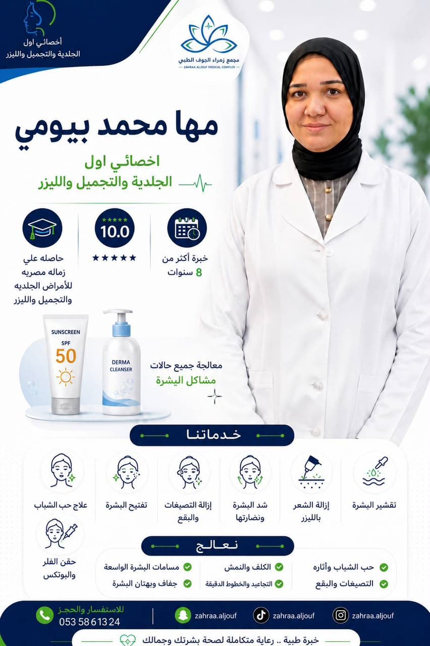 د.مها محمد بيومي — أخصائي اول جلدية وتجميل وليزر في مجمع زهراء الجوف الطبي سكاكا