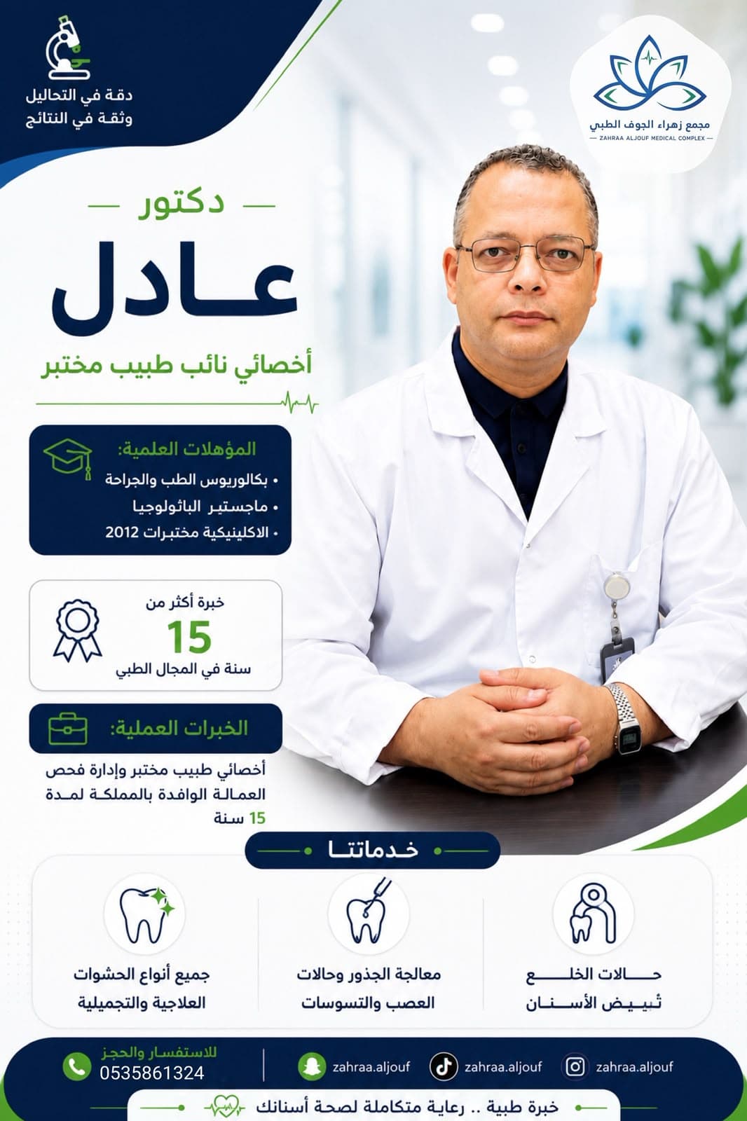 دكتور عادل — أخصائي نائب طبيب مختبر في سكاكا