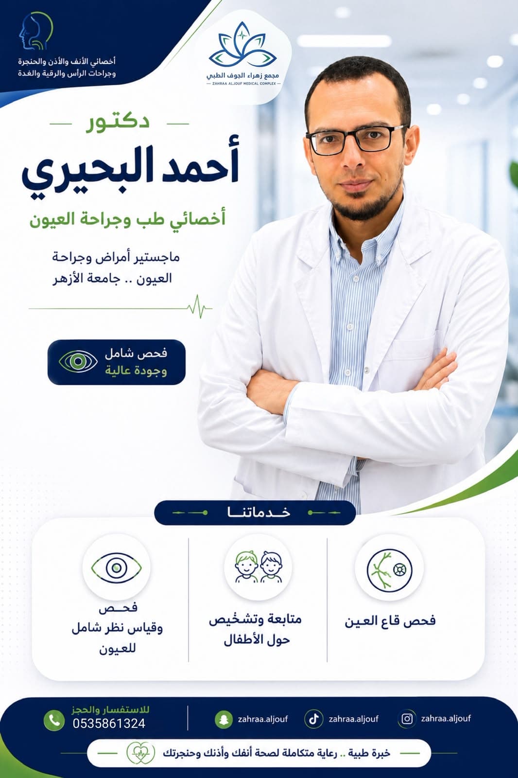 د. أحمد البحيري — طب العيون في سكاكا