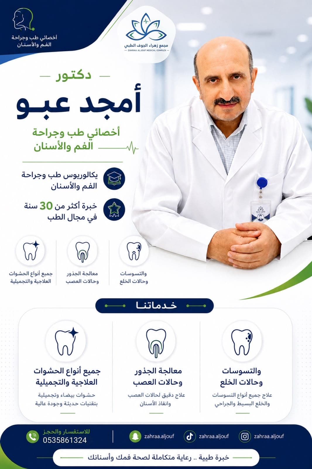 د. أمجد عبو — طب الأسنان في سكاكا