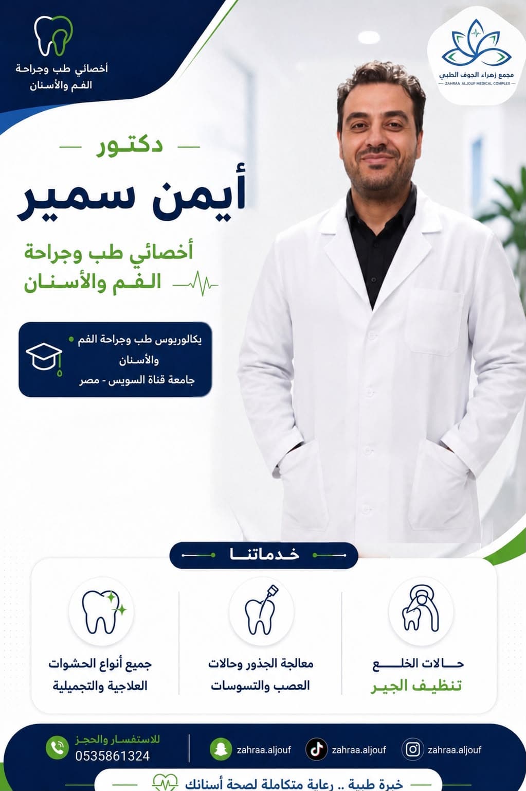 د. أيمن سمير — طب الأسنان في سكاكا