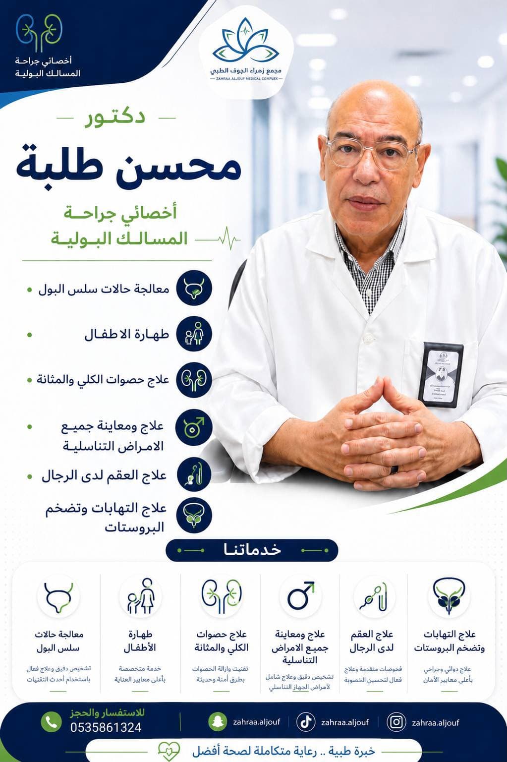 د. محسن طلبة — المسالك البولية في سكاكا