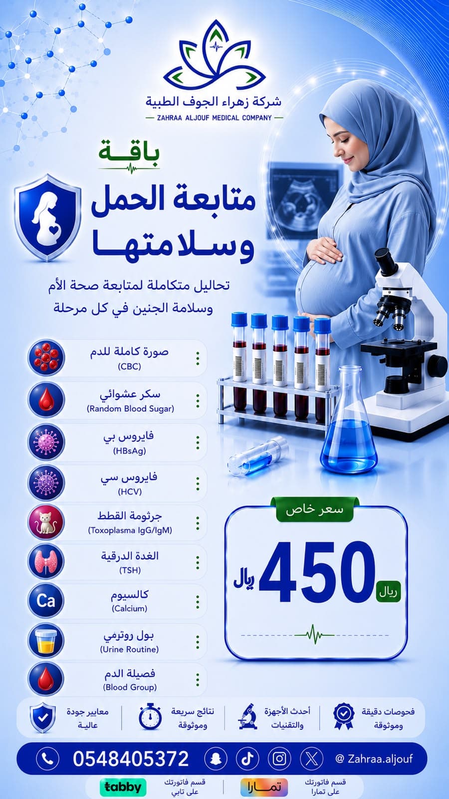 باقة متابعة الحمل وسلامتها